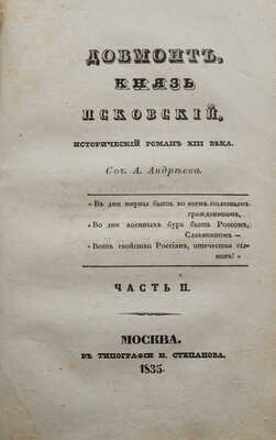 Довмонт, князь Псковский. Исторический роман XIII века / Соч. А. Андреева. [В 2 ч.]. Ч. 1-2. М., 1835.